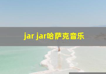 jar jar哈萨克音乐